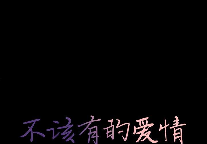《不该有的爱情》漫画 第11话