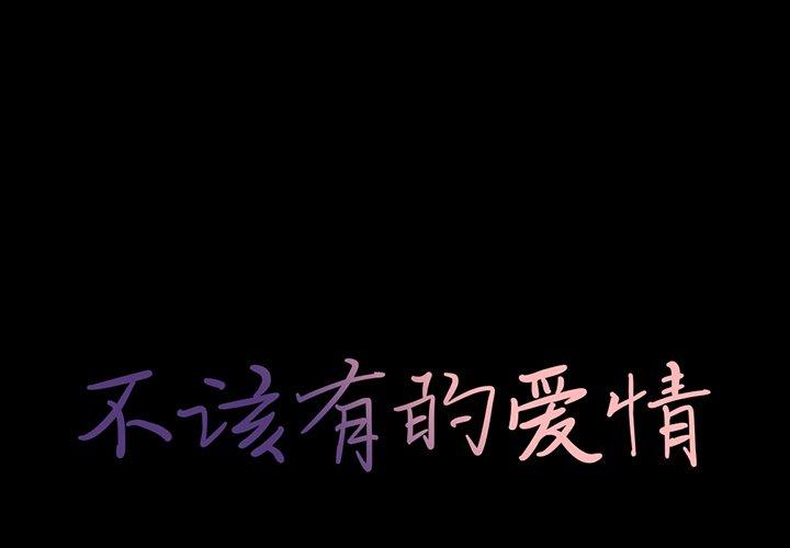 《不该有的爱情》漫画 第20话