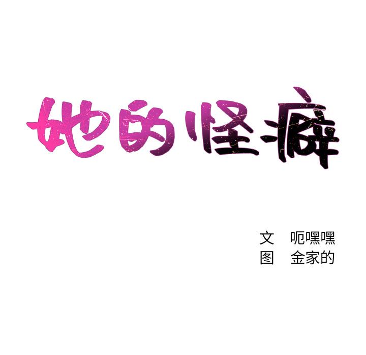 《她的怪癖》漫画 第2话