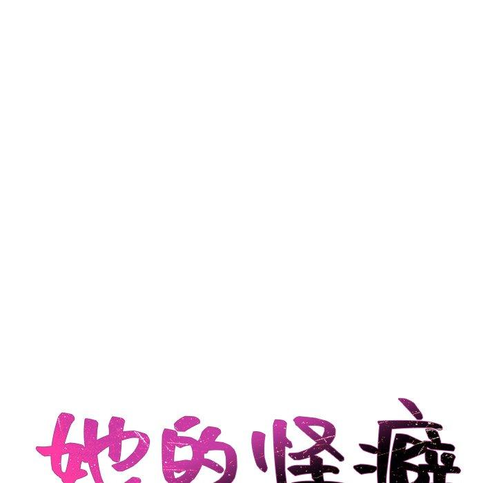 《她的怪癖》漫画 第3话
