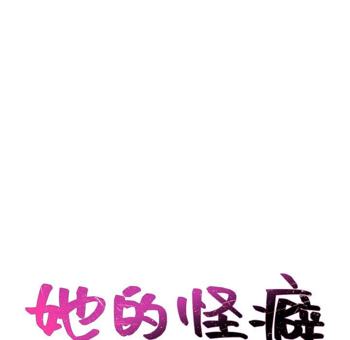 《她的怪癖》漫画 第6话