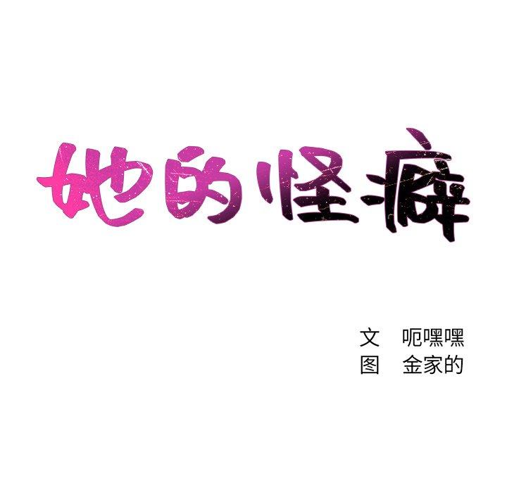 《她的怪癖》漫画 第8话