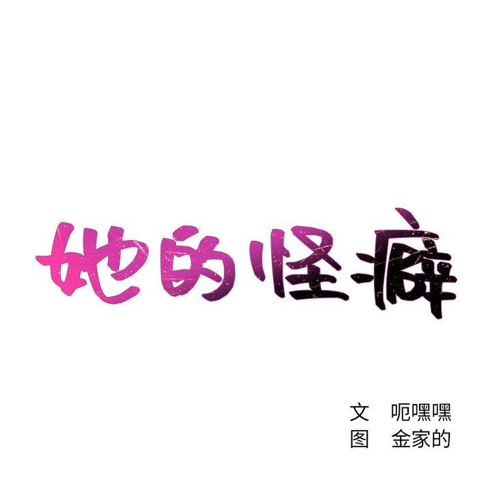 《她的怪癖》漫画 第15话