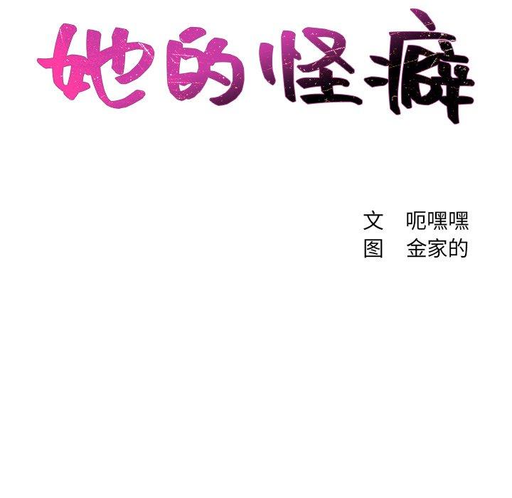《她的怪癖》漫画 第18话