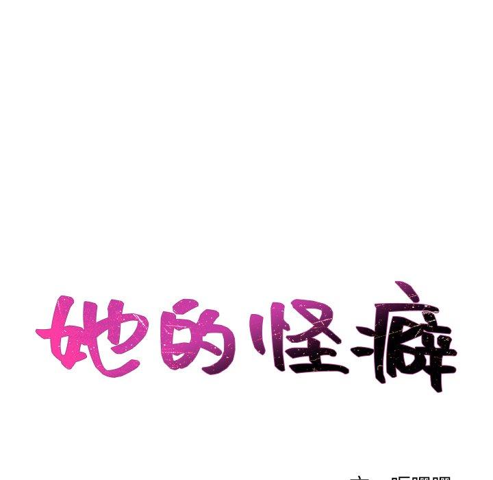 《她的怪癖》漫画 第19话