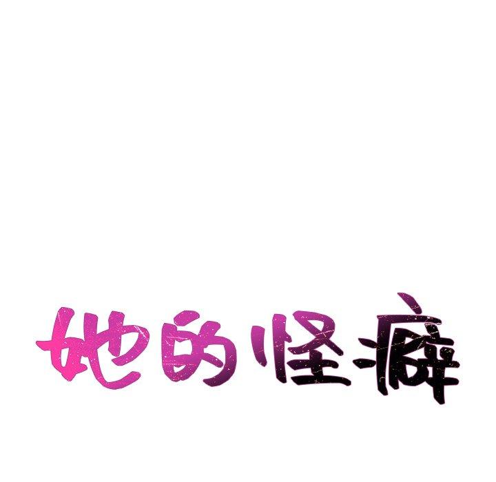 《她的怪癖》漫画 第20话