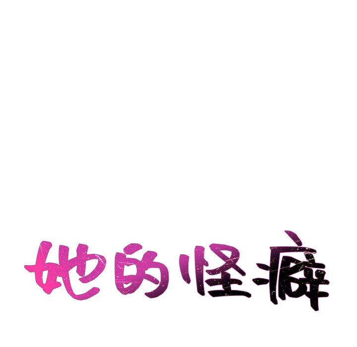 《她的怪癖》漫画 第26话