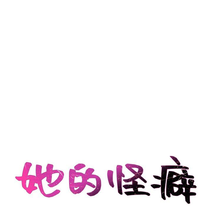 《她的怪癖》漫画 第27话