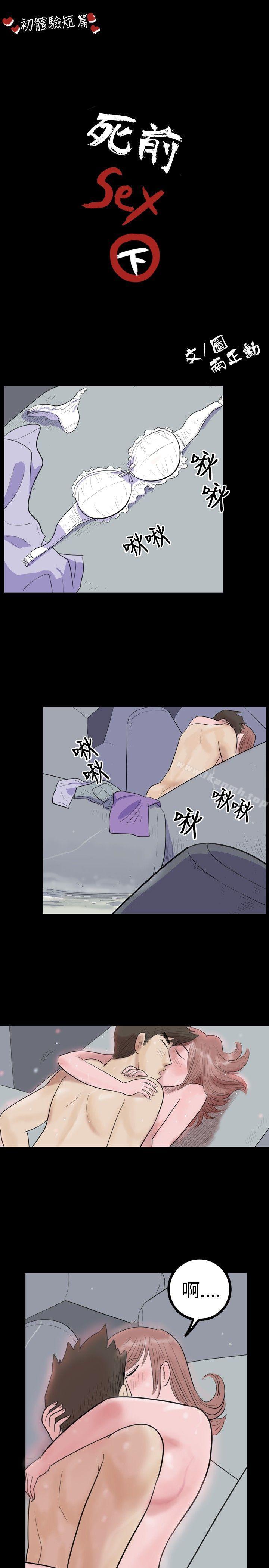 《10人10色：初體驗》漫画 南政勳111-111死前sex(下)
