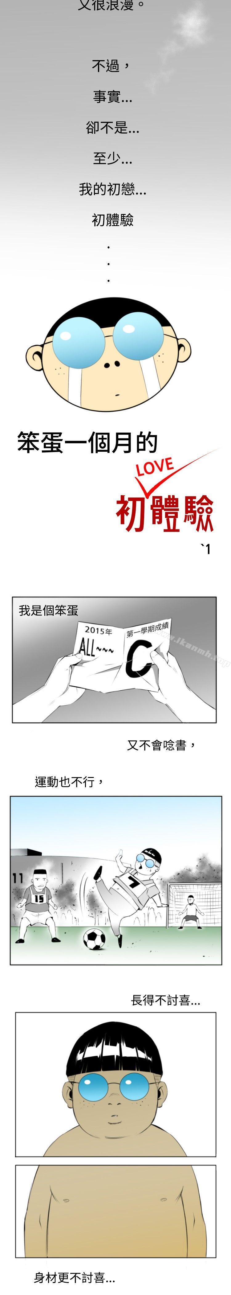 《10人10色：初體驗》漫画 錢葛意-笨蛋一個月的初體驗(上)