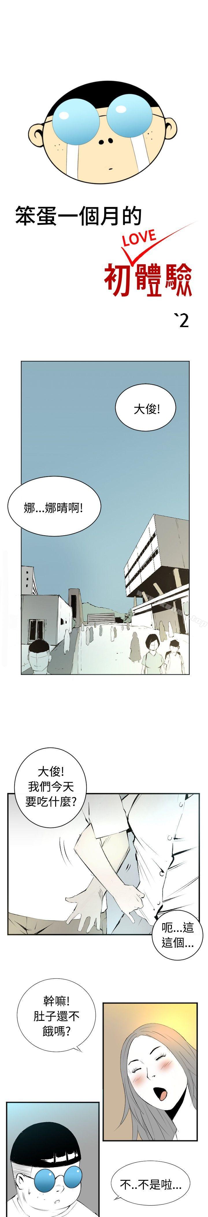 《10人10色：初體驗》漫画 錢葛意-笨蛋一個月的初體驗(下)