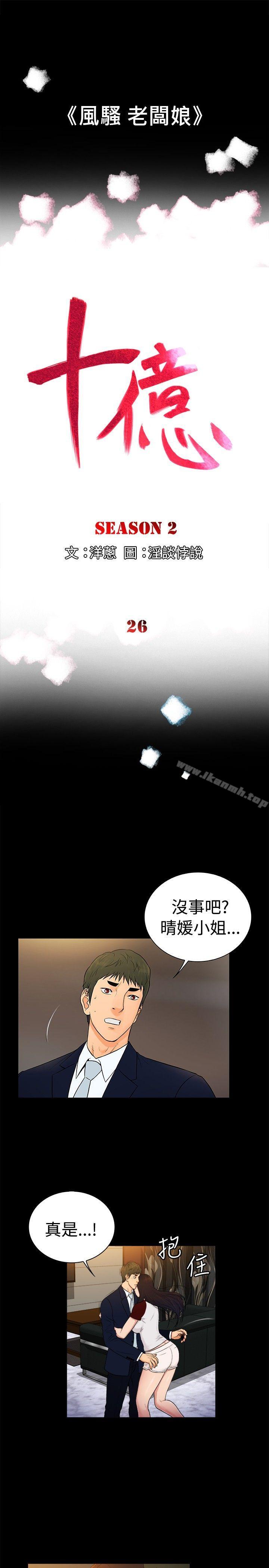 《10億風騷老闆娘》漫画 第2季-第26話