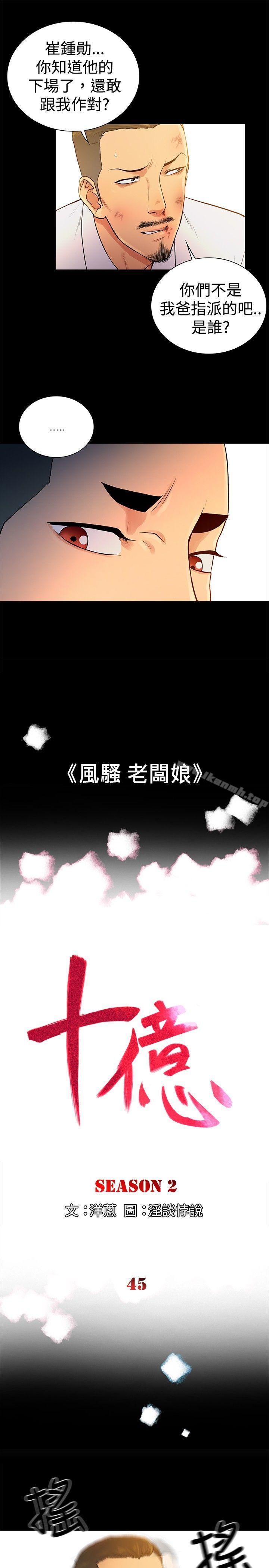《10億風騷老闆娘》漫画 第2季-第45話