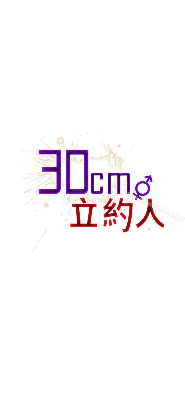 《30cm立約人》漫画 第2話