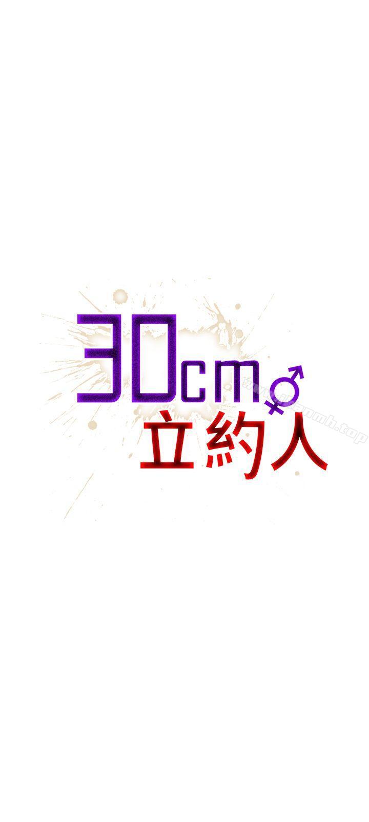 《30cm立約人》漫画 第3話