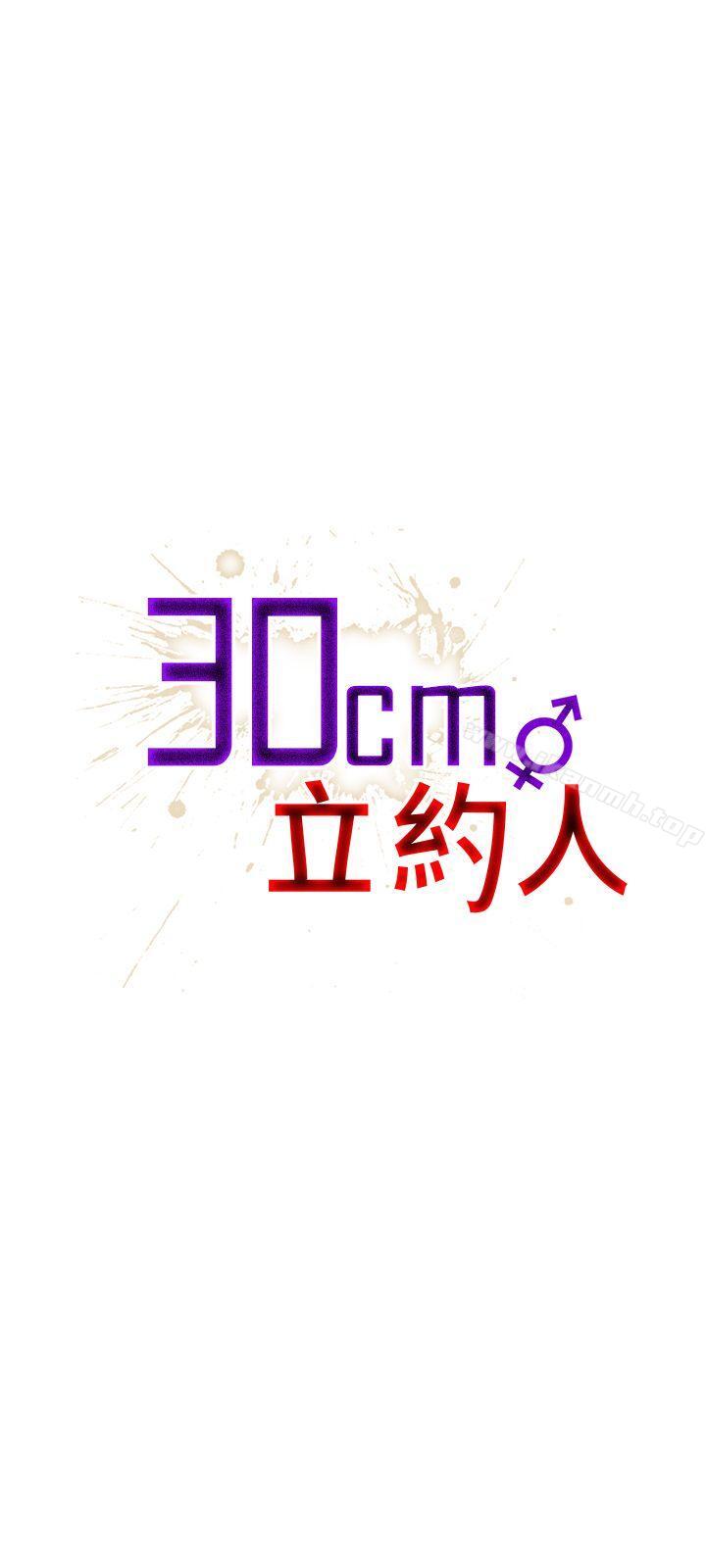 《30cm立約人》漫画 第5話