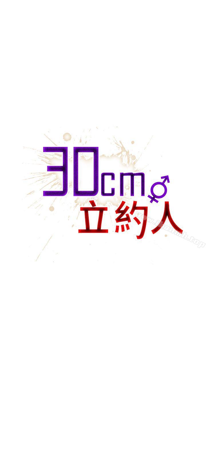 《30cm立約人》漫画 第14話