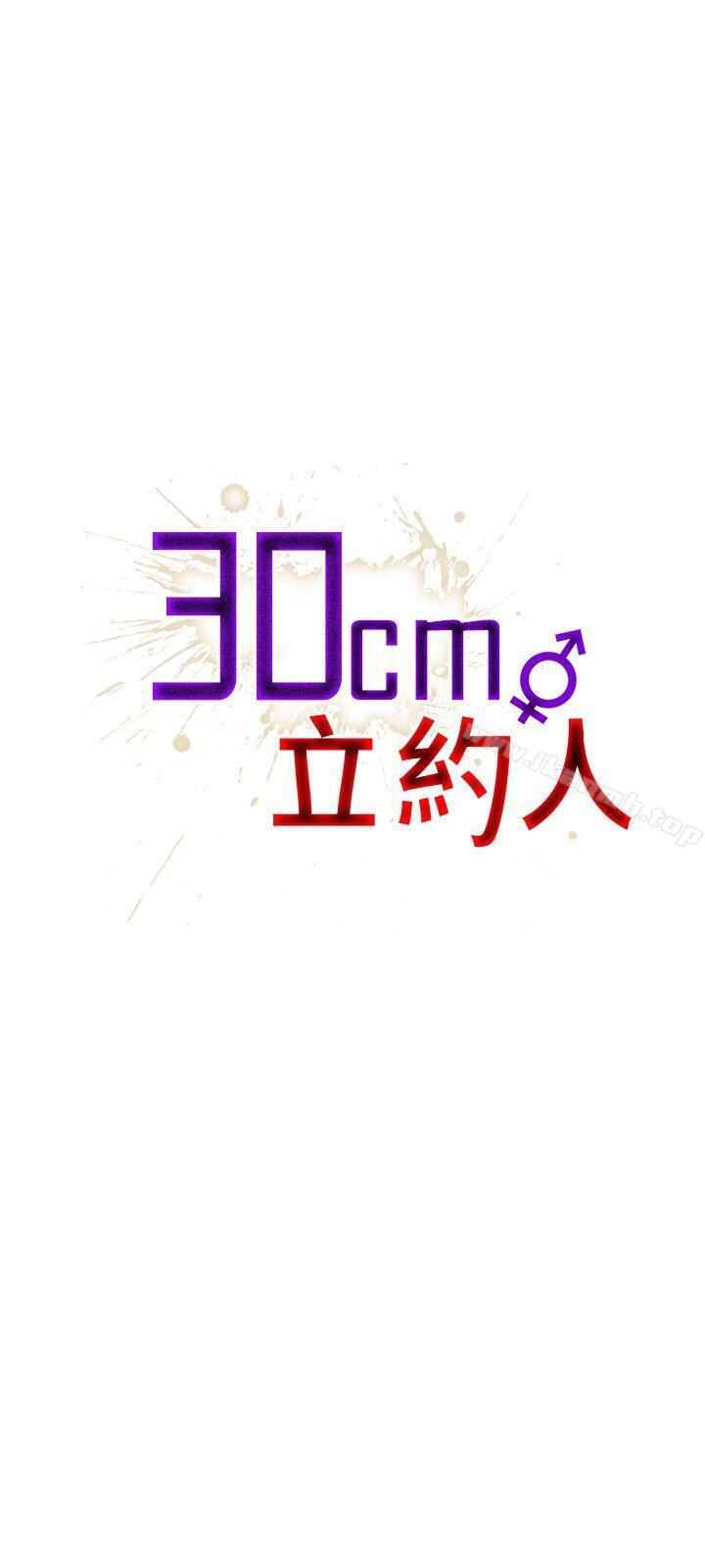 《30cm立約人》漫画 第17話