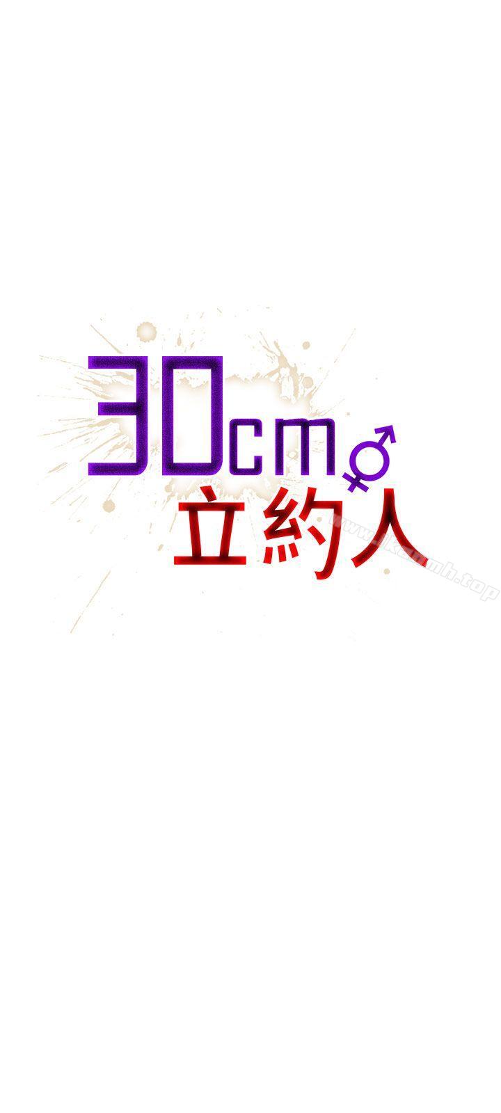 《30cm立約人》漫画 第17話