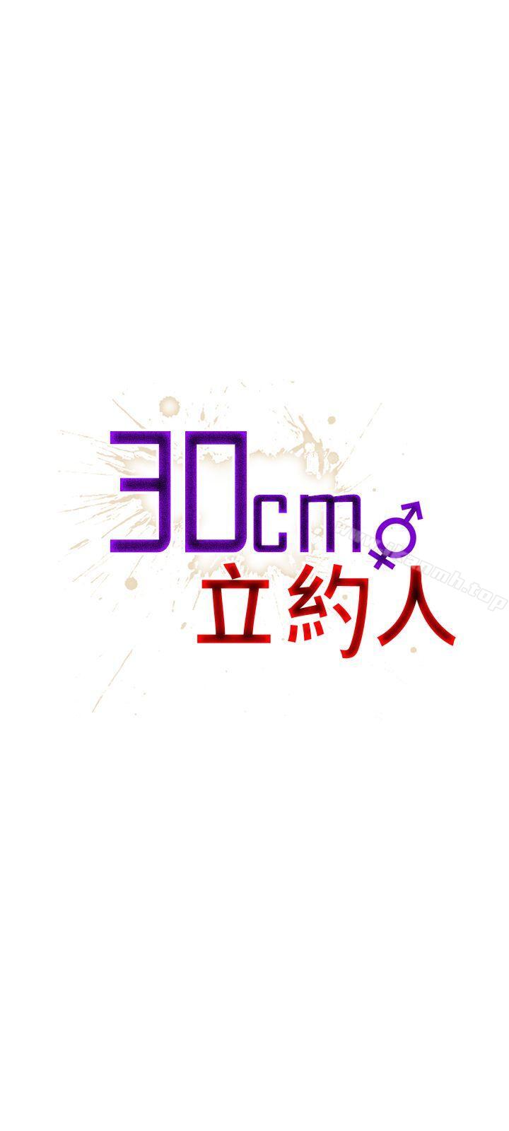 《30cm立約人》漫画 第23話