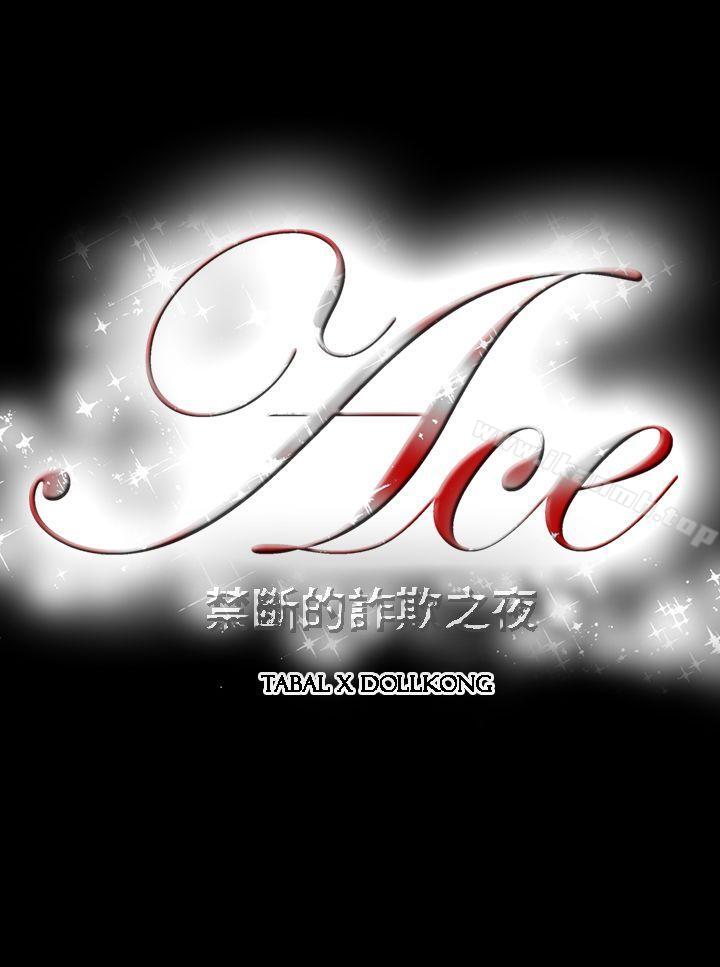 《ACE:禁斷的詐欺之夜》漫画 第4話