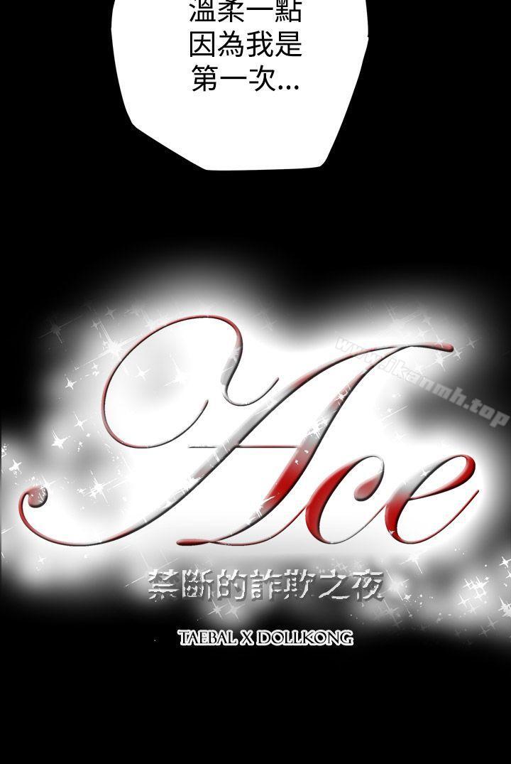 《ACE:禁斷的詐欺之夜》漫画 第12話