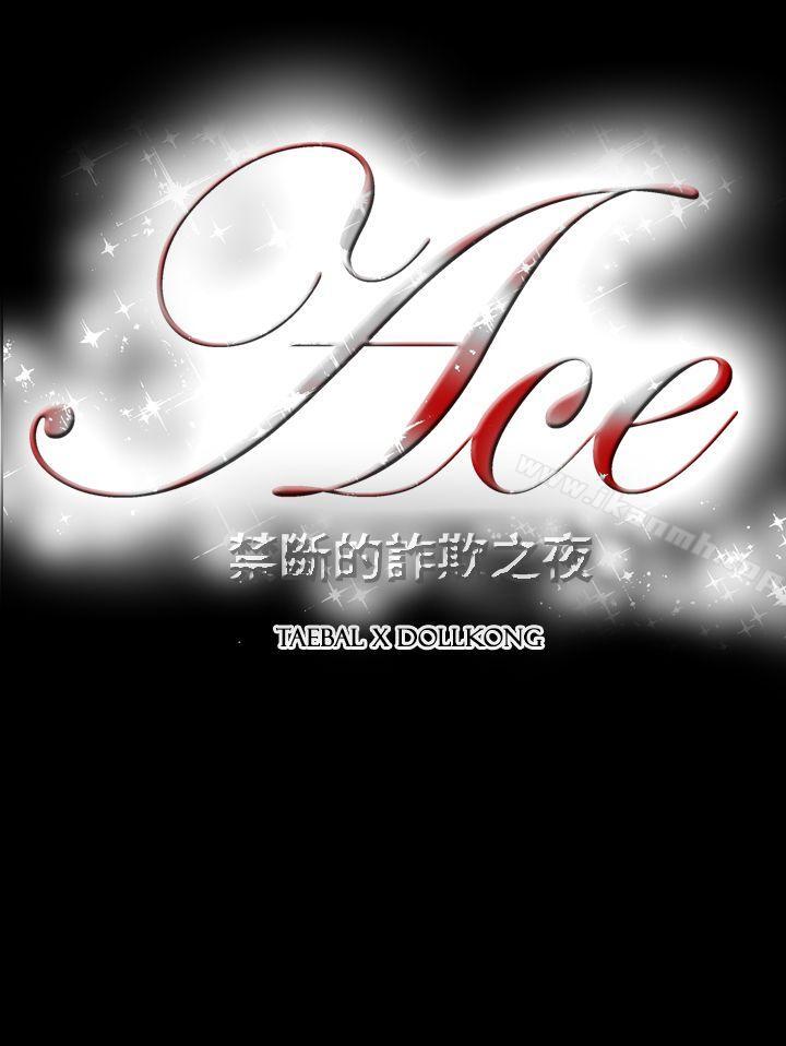 《ACE:禁斷的詐欺之夜》漫画 第18話