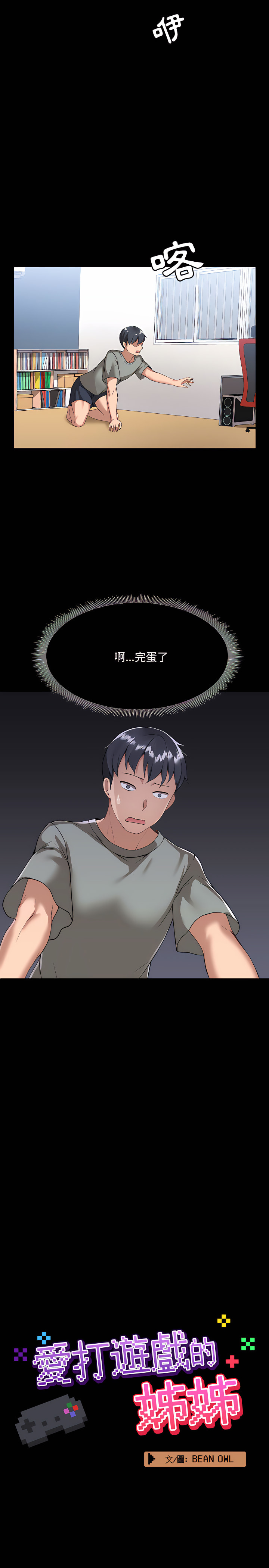 《愛打遊戲的姊姊》漫画 第2章