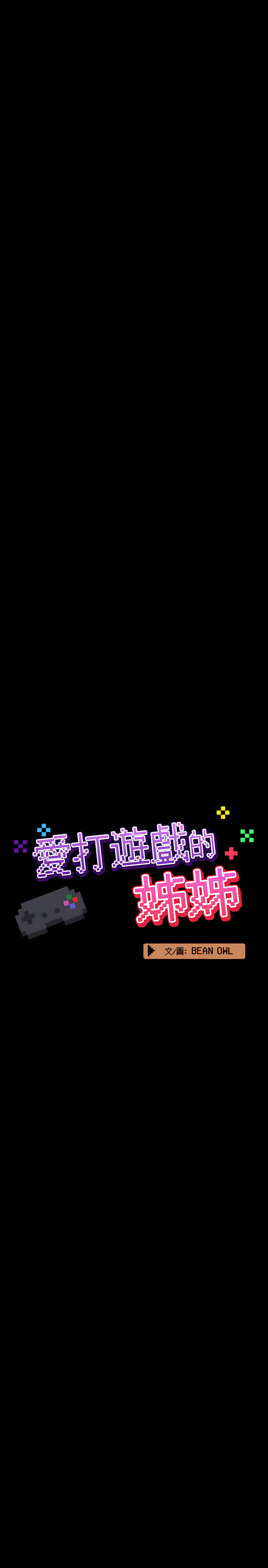 《愛打遊戲的姊姊》漫画 第7章