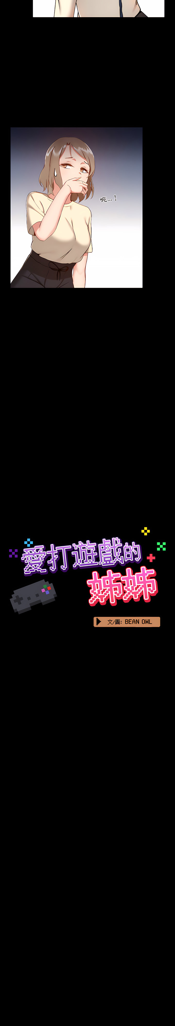 《愛打遊戲的姊姊》漫画 第8章