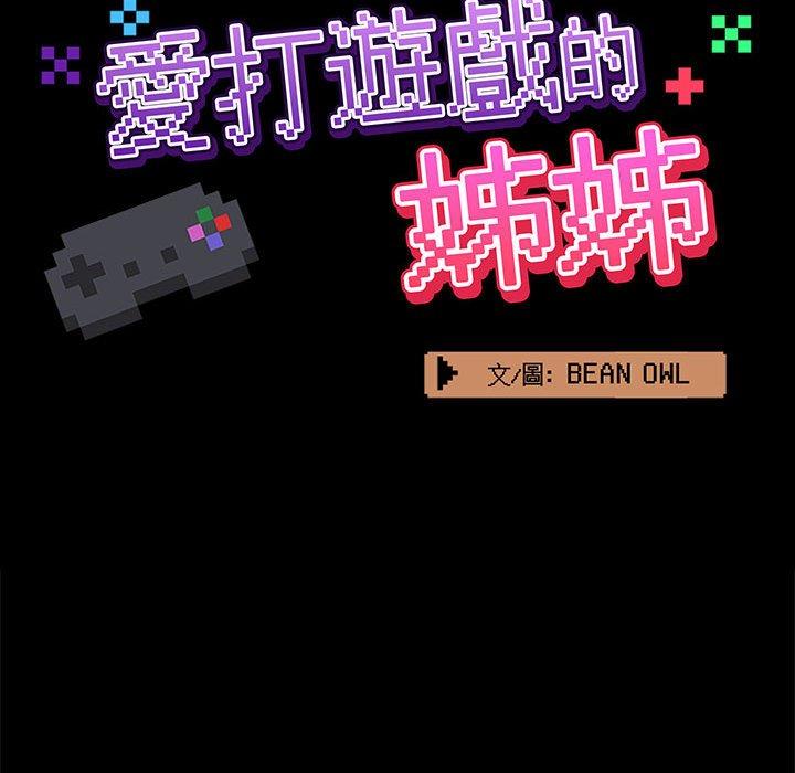 《愛打遊戲的姊姊》漫画 第18話