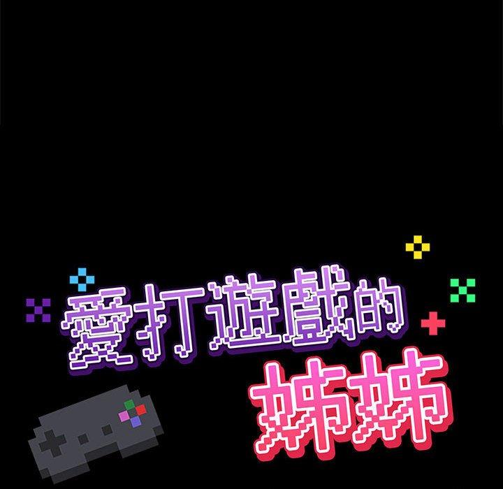 《愛打遊戲的姊姊》漫画 第19話