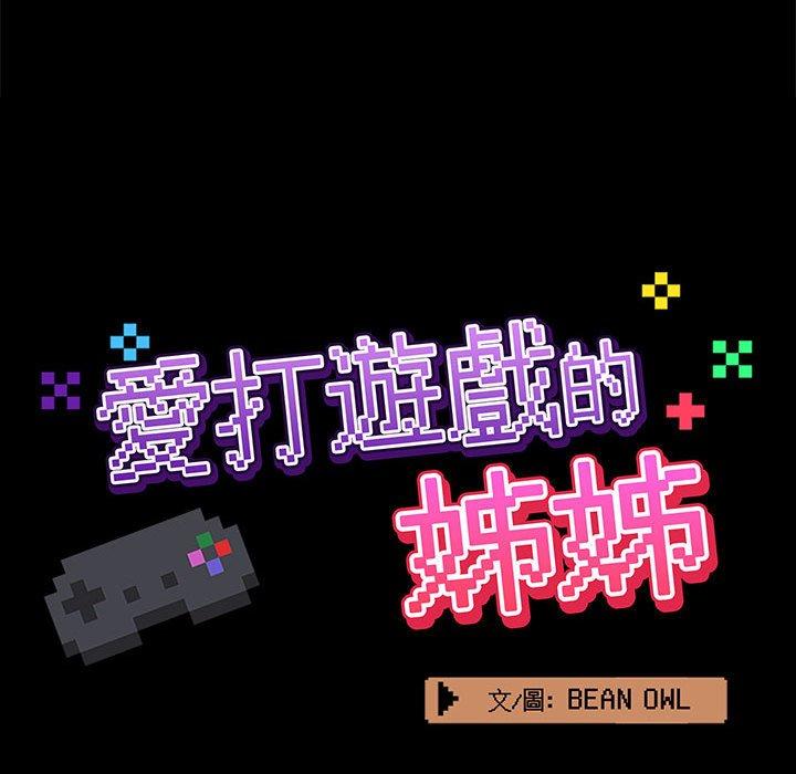 《愛打遊戲的姊姊》漫画 第22話