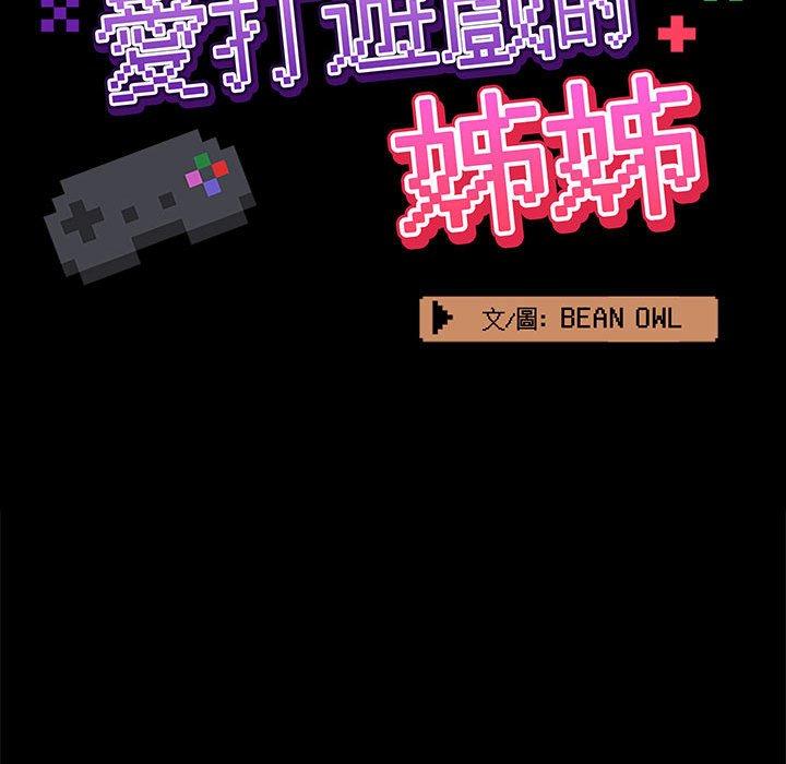《愛打遊戲的姊姊》漫画 第27話
