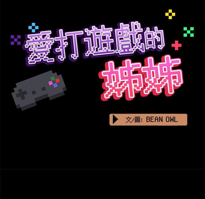 《愛打遊戲的姊姊》漫画 第32話