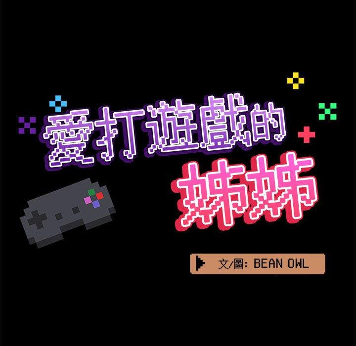 《愛打遊戲的姊姊》漫画 第41話