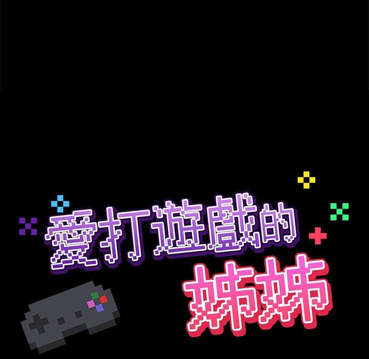 《愛打遊戲的姊姊》漫画 第51話