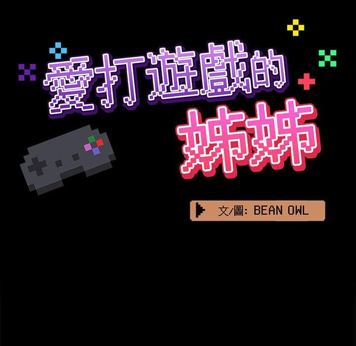 《愛打遊戲的姊姊》漫画 第53話