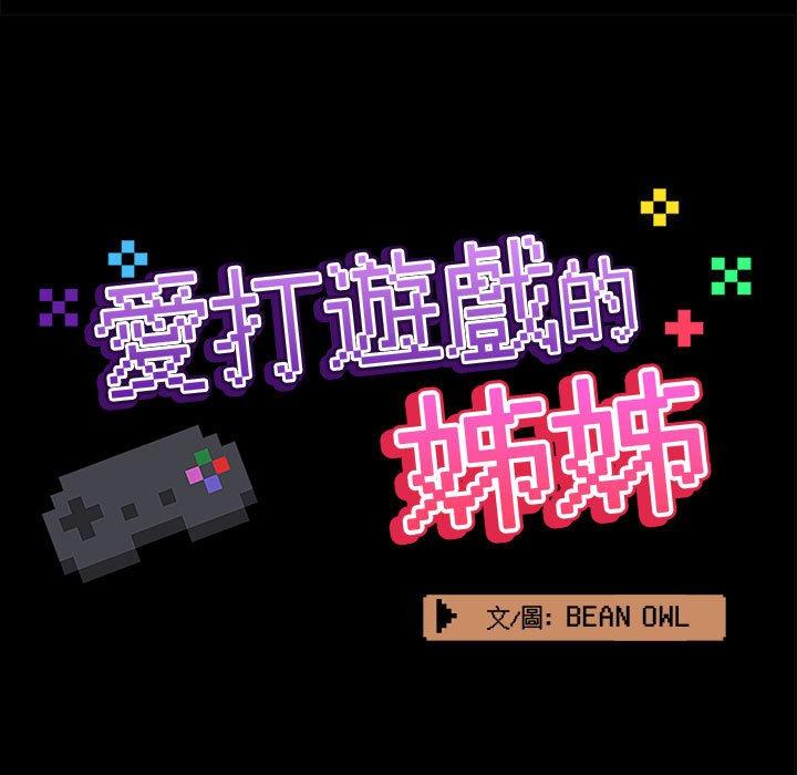 《愛打遊戲的姊姊》漫画 第54話