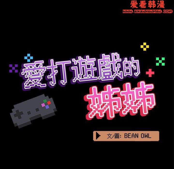 《愛打遊戲的姊姊》漫画 第58話