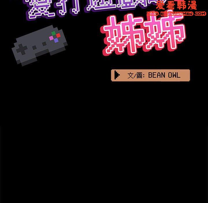 《愛打遊戲的姊姊》漫画 第63話