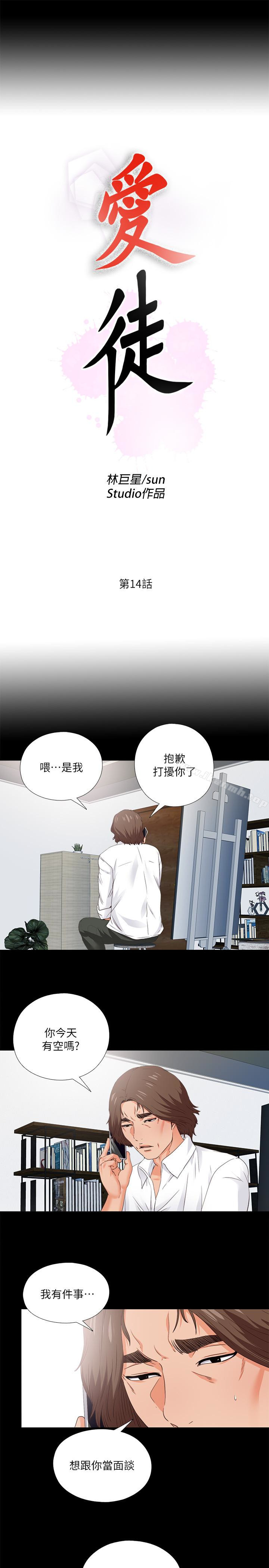 《愛徒》漫画 第14話-第一次有這種奇怪的感覺…