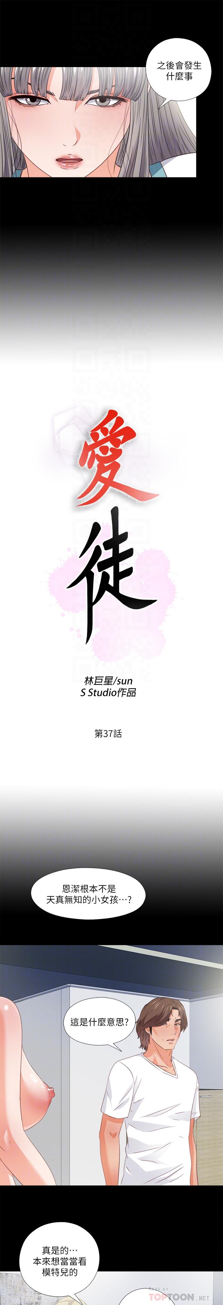 《愛徒》漫画 第37話-只有老師可以放進來