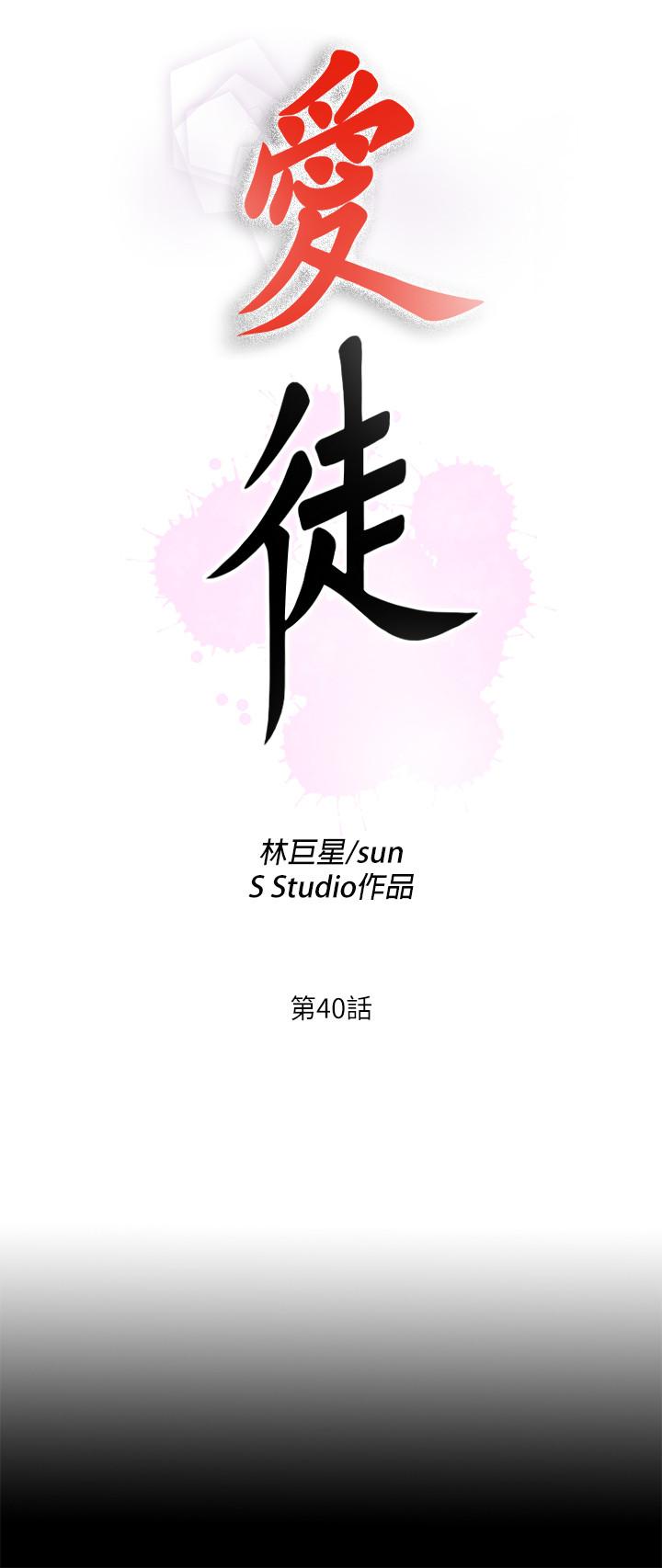 《愛徒》漫画 第40話-拋開雜念，專心享受