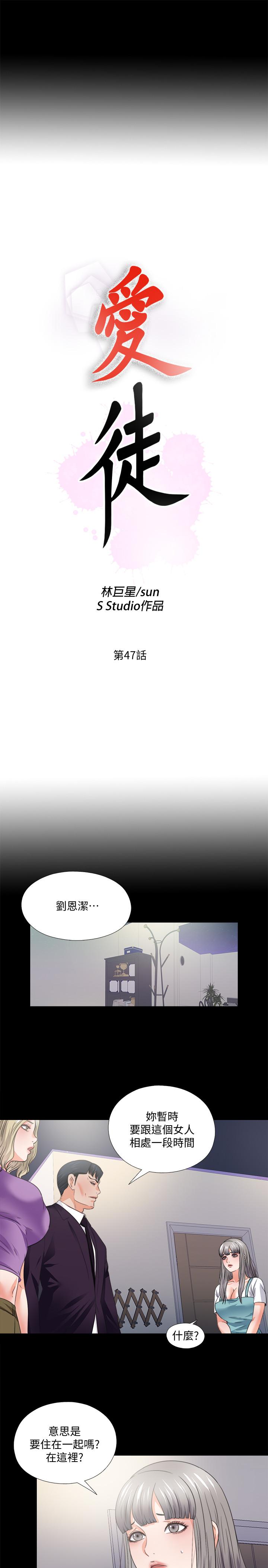 《愛徒》漫画 第47話-接近的真相
