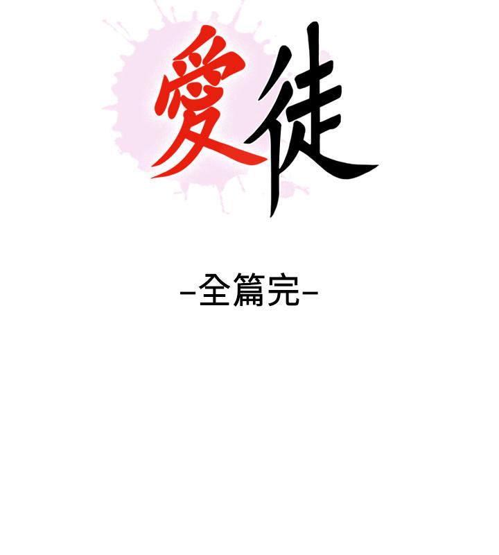 《愛徒》漫画 最終話-野心太大的後果