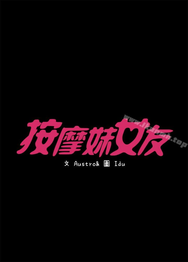 《按摩妹女友》漫画 第13話-還不都是因為你!