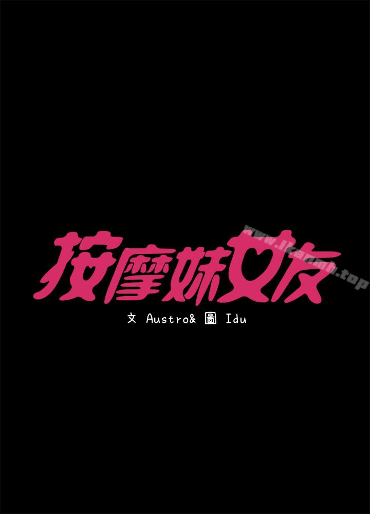 《按摩妹女友》漫画 第16話-用身體和好