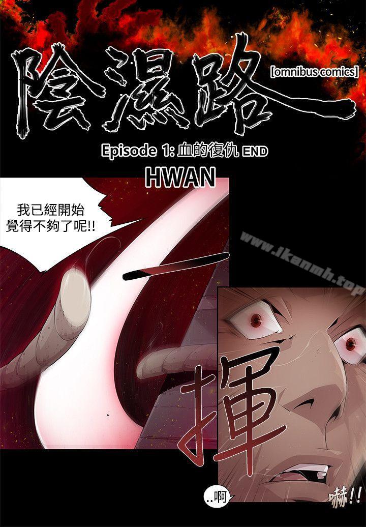 《陰濕路》漫画 第3話