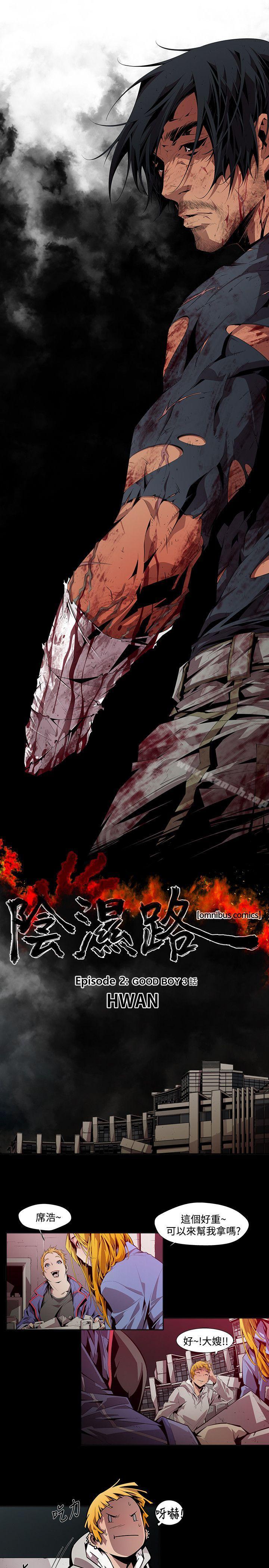 《陰濕路》漫画 第6話